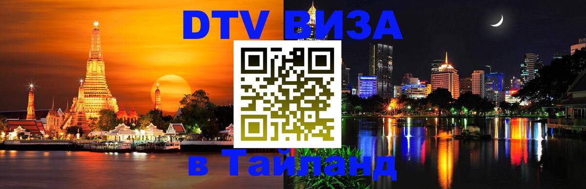 VISA в Тайланд для удалёнщиков Тирана 