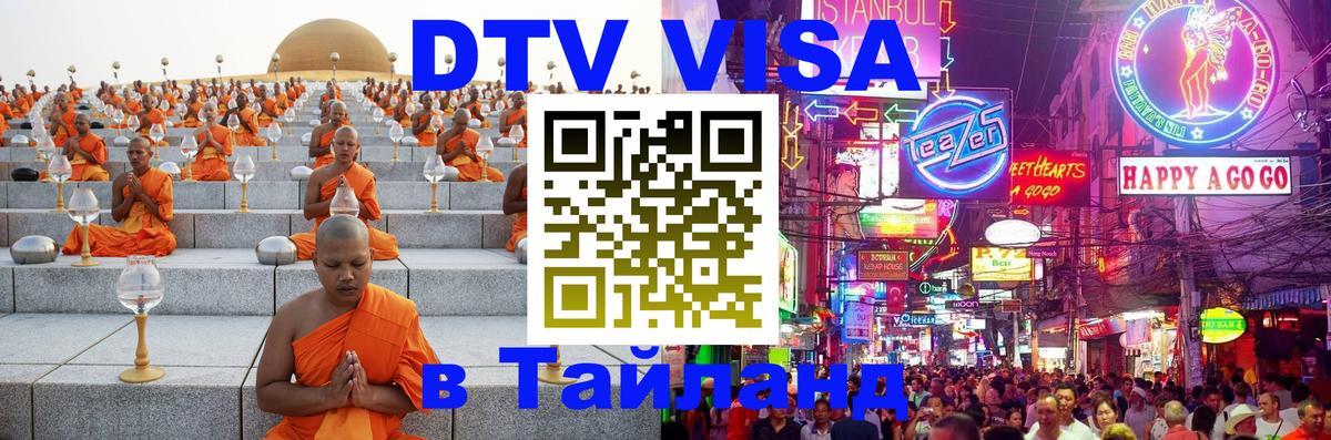 Visa ДТВ Тайланд помощь 